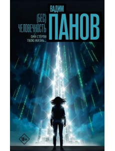Бес)человечность Бес)человечность