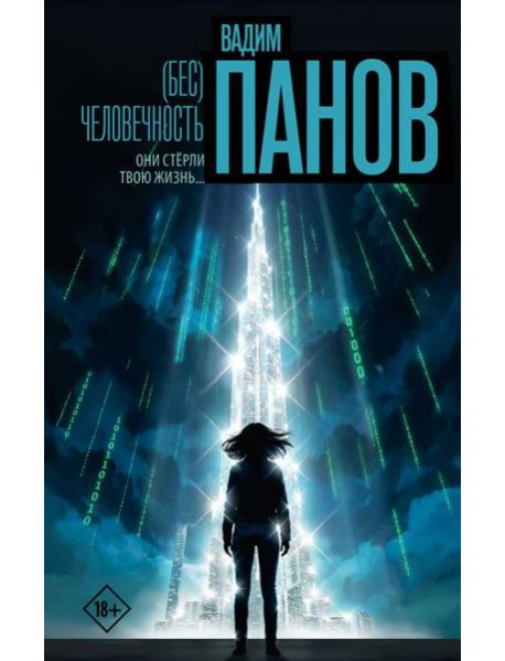 Бес)человечность