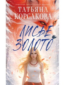 Лисье золото Лисье золото