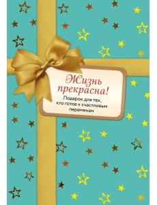 Жизнь прекрасна (комплект)
