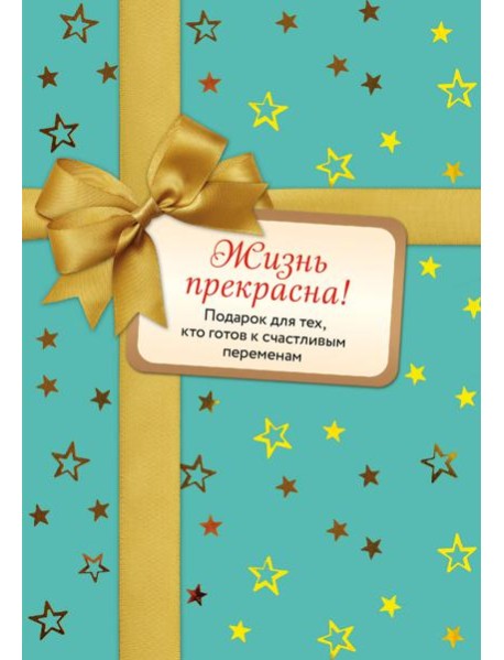 Жизнь прекрасна (комплект)