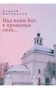 Над нами Бог, в прощеньи сила
