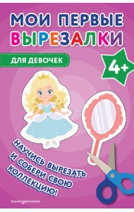 Мои первые вырезалки. Для девочек 4+