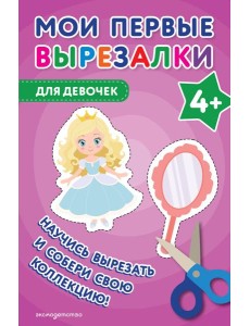 Мои первые вырезалки. Для девочек 4+