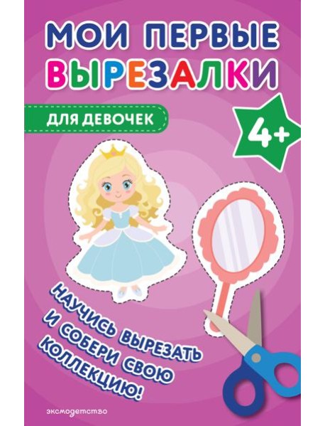 Мои первые вырезалки. Для девочек 4+