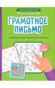 Грамотное письмо: развитие орфографического навыка: 3 кл