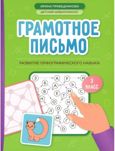 Грамотное письмо: развитие орфографического навыка: 3 кл