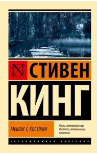 Мешок с костями