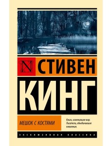 Мешок с костями Мешок с костями