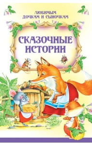 Сказочные истории