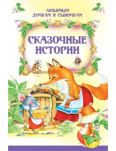 Сказочные истории Сказочные истории