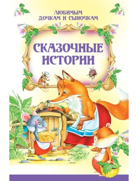 Сказочные истории