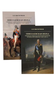 Николаевская эпоха. Очерки истории России второй четверти XIX века при Николае I (1825-1855). В 2 т