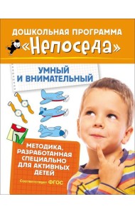 Непоседа. Умный и внимательный