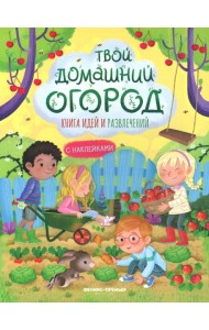 Твой домашний огород: книга идей и развлечений с наклейками