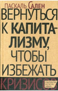 Вернуться к капитализму, чтобы избежать кризисов