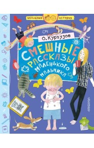 Смешные рассказы маленького мальчика