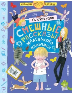 Смешные рассказы маленького мальчика