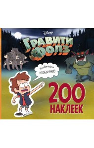 Гравити Фолз. 200 наклеек. Необычайно необычное
