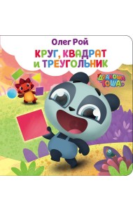 Круг, квадрат и треугольник