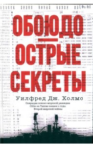 Обоюдоострые секреты: операции военно-морской разведки США в Тихом океане во время Второй мировой войны