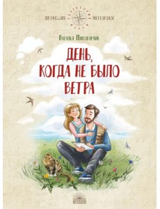 День, когда не было ветра