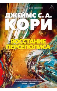 Пространство. Кн. 7. Восстание Персеполиса