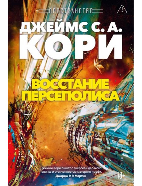 Пространство. Кн. 7. Восстание Персеполиса