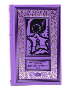 Пир бессмертных. Т. 3. Пир бессмертных. Т. 3.