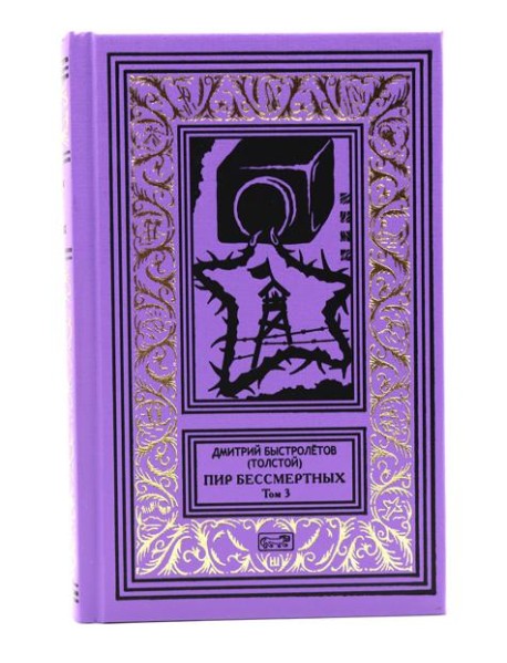 Пир бессмертных. Т. 3.