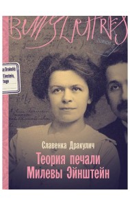 Теория печали Милевы Эйнштейн