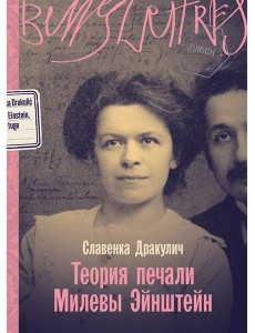 Теория печали Милевы Эйнштейн