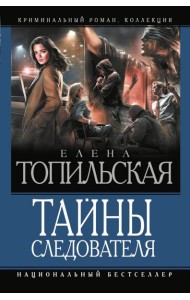 Тайны следователя: сборник