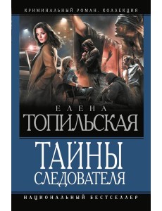 Тайны следователя: сборник Тайны следователя: сборник