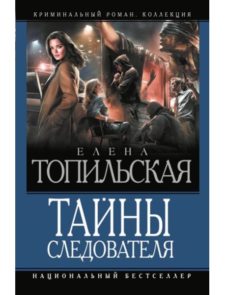 Тайны следователя: сборник