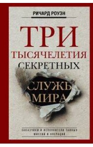 Три тысячелетия секретных служб мира. Заказчики и исполнители тайных миссий и операций