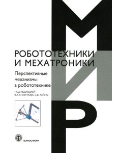 Перспективные механизмы в робототехнике