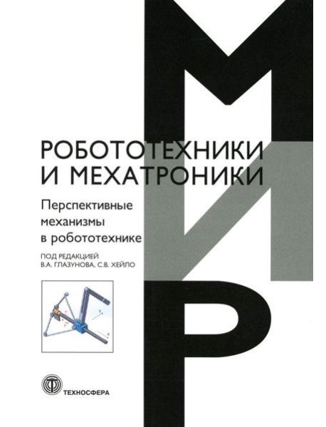 Перспективные механизмы в робототехнике