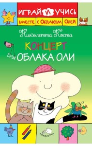 Концерт для Облака Оли