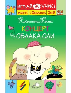 Концерт для Облака Оли Концерт для Облака Оли