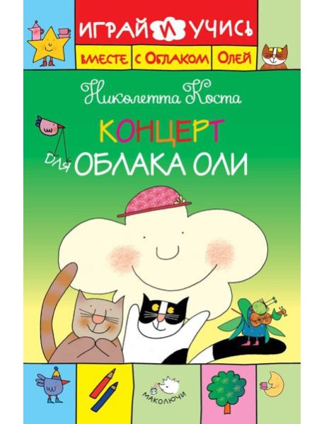 Концерт для Облака Оли