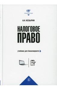 Налоговое право: Учебник для бакалавриата