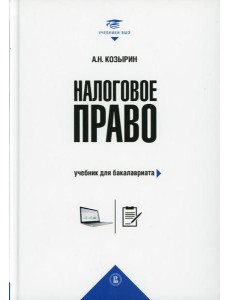 Налоговое право: Учебник для бакалавриата