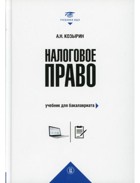 Налоговое право: Учебник для бакалавриата