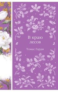 В краю лесов