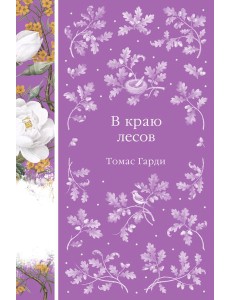 В краю лесов