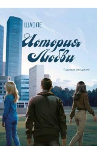 История любви