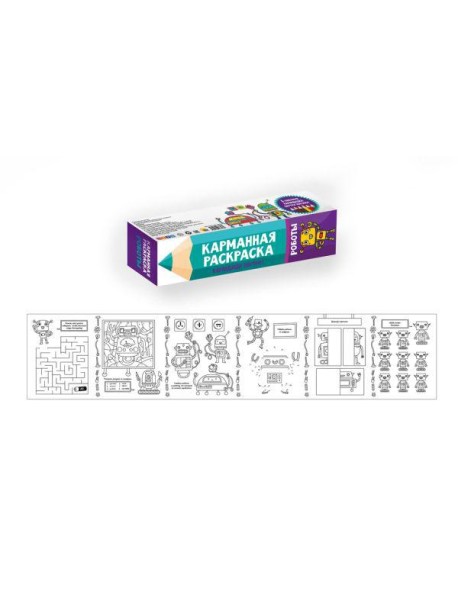 КАРМАННАЯ РАСКРАСКА. РОБОТЫ