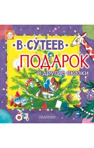 Подарок и другие сказки