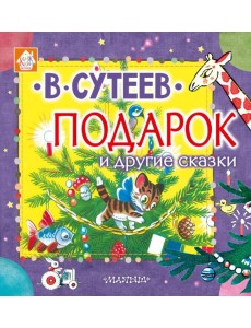 Подарок и другие сказки